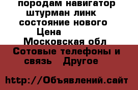 породам навигатор штурман линк300 состояние нового › Цена ­ 1 800 - Московская обл. Сотовые телефоны и связь » Другое   